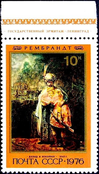 СССР 1976 год . 370 лет со дня рождения Рембрандта Харменса ван Рейна (1606-1669) . Давид и Ионафан .  (1)